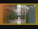 解説 佐原の大祭(秋)