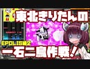【beatmaniaIIDX】東北きりたんの一石二鳥作戦！Part63【VOICEROID実況】