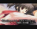 【ＴｏＨｅａｒｔ２  ＸＲＡＴＥＤ】１７ＰＣ版！！《柚原このみ》編１７