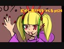 [デモ版配布]むかし風のFPSを作る pt24[VOICEROID解説]
