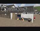 週刊東方ランキング　23年11月第4週