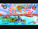 [実況]マリオカート8dxを遊びつくす！