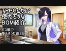 TRPGとかで使えそうなBGMを紹介する動画2【VOICEROID実況】