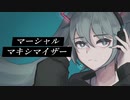 マーシャル・マキシマイザー (柊マグネタイト）// 初音ミク cover