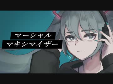 マーシャル・マキシマイザー (柊マグネタイト）// 初音ミク cover