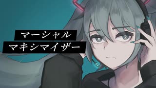 マーシャル・マキシマイザー (柊マグネタイト）// 初音ミク cover