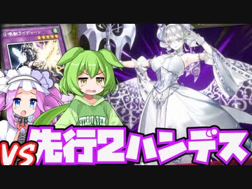【後手特化】2ハンデスとウイルスを打たれてもなお諦めない！奇跡を起こせライディーン！！【#遊戯王マスターデュエル】
