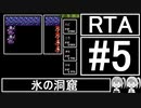 【VOICEROID実況】3DSVC版【FF1】RTA 4時間25分20秒 Part5