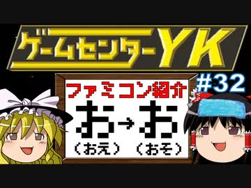 【ゲームセンターYKゆっくり課長の挑戦】全ファミコンソフト紹介 Part32
