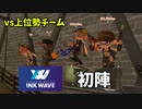 初陣から荒波の洗礼を受けるスパッタリー・ヒュー【Splatoon3 INK WAVE #1】