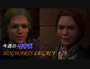 【ホグワーツレガシー】今週のHOWGWARTS LEGACY #29