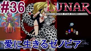 #36　愛に生きたゼノビア【LUNARシルバースターストーリー】