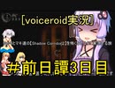 [voiceroid実況]ゆかりとマキ達が【Shadow Corridor2】を怖くないように実況する旅＃前日譚3日目