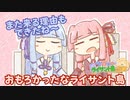【琴葉姉妹とライサント島の伝説】おもろかったなライサント島 #23 END 【琴葉茜・RVC】