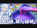 【異世界飯】異次元の葵ちゃんご飯