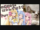 【弦巻マキ】保護猫カフェに遊びに行くよ 【Part 8】