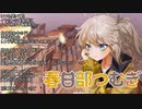 【春日部つむぎオリジナル曲】恋はエクストラフレーバー、ちょっとあーしにはビター