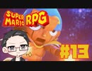 【大福さんの】 スーパーマリオRPG リメイク part13 【ゲーム実況】