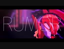 【#コンパスMMD】ルーマー【マリア】