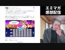 【エミマガ感想 210回】本当に毎回ズル剥け