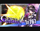 【#767】ゴエティアクロス◆悪魔少女×マルチプレイRPG【実況】