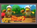 【実況】スーパーマリオRPG Part.2【～キノコ城】