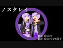 REMGINOA 「ノスタレイ」歌うボイロ：結月ゆかり＆双子の弟