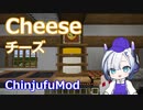 【Minecraft】Cheese チーズ (ChinjufuMod)