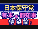 日本保守党、有本香都知事待望論！