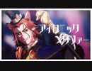 【MMDツイステ】アイロニックメタファー【フェロー・オネスト】