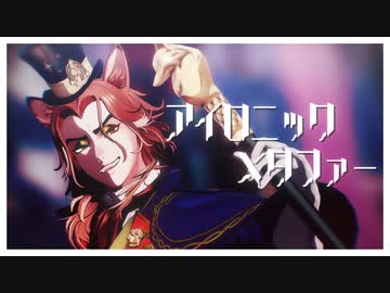 【MMDツイステ】アイロニックメタファー【フェロー・オネスト】