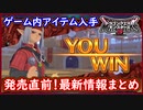 DQM3 発売直前！最新情報まとめ！通信機能の注意点やゲーム内アイテムを入手出来るキャンペーン情報など！ドラクエモンスターズ3 攻略 実況プレイ【メイルス】