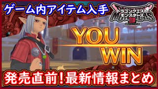 DQM3 発売直前！最新情報まとめ！通信機能の注意点やゲーム内アイテムを入手出来るキャンペーン情報など！ドラクエモンスターズ3 攻略 実況プレイ【メイルス】
