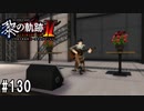 黎の軌跡ⅡってRPGを楽しもうぜ その130