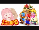【スーパーマリオRPG】 SFC時代にクリアできなかったのでクリアしたい #1【琴葉茜・RVC】