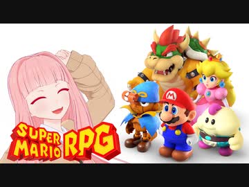 【スーパーマリオRPG】 SFC時代にクリアできなかったのでクリアしたい #1【琴葉茜・RVC】