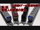 【信越Nゲージ鉄道物語】第1話,管理人の鉄道の歴史
