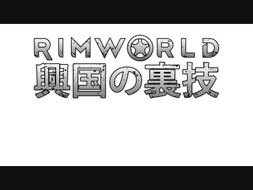 【Rimworld淫夢】興国の裏技.mp16