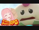 【スーパーマリオRPG】マロ～泣かないで～！！ #2【琴葉茜・RVC】