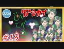 【実況】リアセカイ Part.19（ネタバレあり）