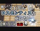 【アークナイツ】どんなに難しかろうとロスモンティスを連れて行くのをやめない！　ドクターずんだもん奮闘記【孤星　CW-S-4攻略編】
