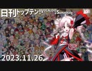 日刊トップテン！VOCALOID＆something【日刊ぼかさん2023.11.26】