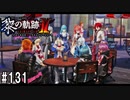 黎の軌跡ⅡってRPGを楽しもうぜ その131