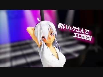 【MMD】酔いハクさんでエロ蹲踞【弱音ハク/yowane haku】