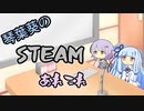 琴葉葵のSteamあれこれ　#17
