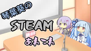 琴葉葵のSteamあれこれ　#17