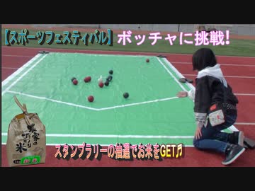 【スポーツフェスティバル】ボッチャに挑戦するあい❤ルールがよくわかりません…くじ引きでお米をGET✨
