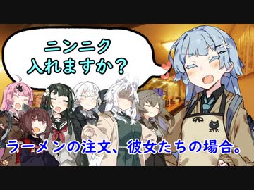 ラーメンの注文、彼女たちの場合。【VOICEROID劇場】