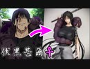 【呪術廻戦】伏黒甚爾（女体化）のフィギュアを作ってみた