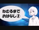 [睡眠用音声？]あなたが眠れるまで　その２[一人トーク]